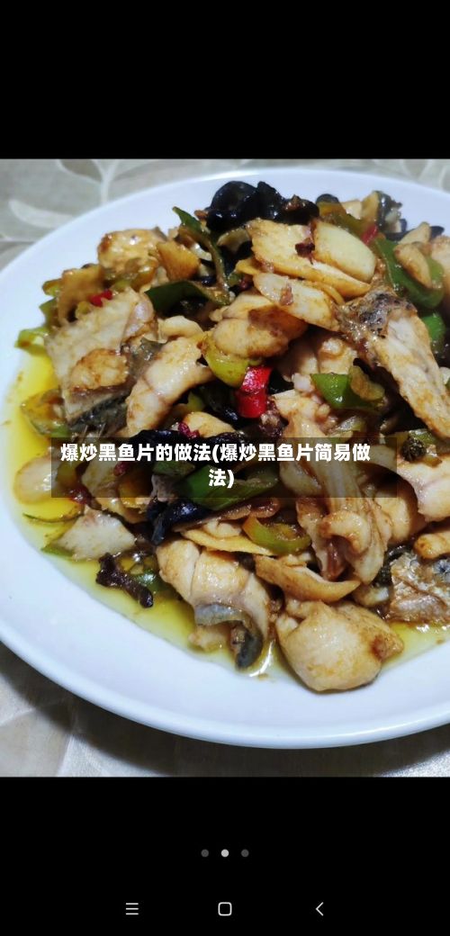 爆炒黑鱼片的做法(爆炒黑鱼片简易做法)