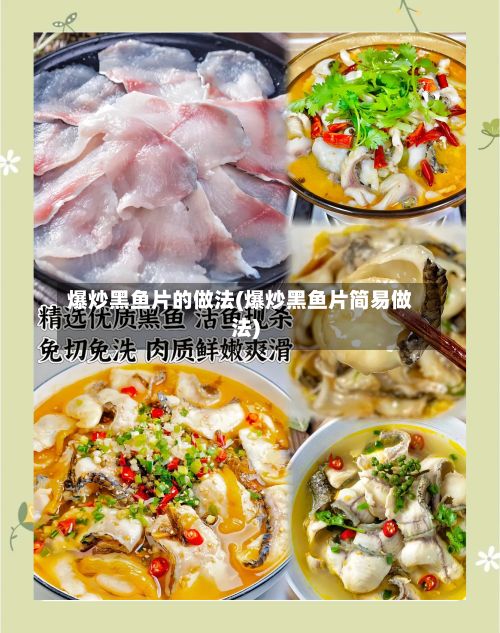 爆炒黑鱼片的做法(爆炒黑鱼片简易做法)-第2张图片