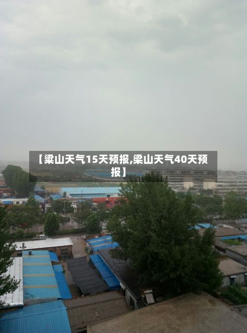 【粱山天气15天预报,梁山天气40天预报】-第2张图片