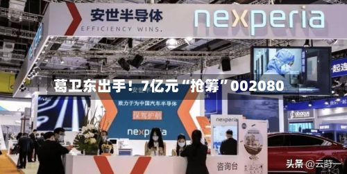葛卫东出手！7亿元“抢筹”002080-第1张图片
