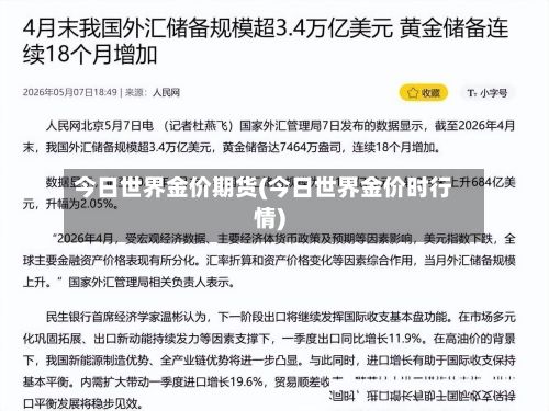 今日世界金价期货(今日世界金价时行情)-第2张图片