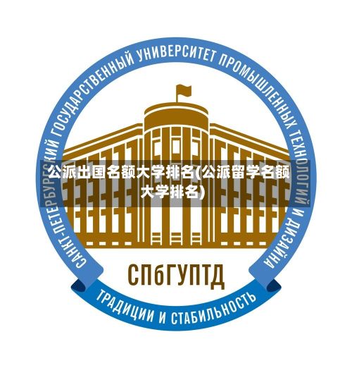 公派出国名额大学排名(公派留学名额大学排名)-第2张图片