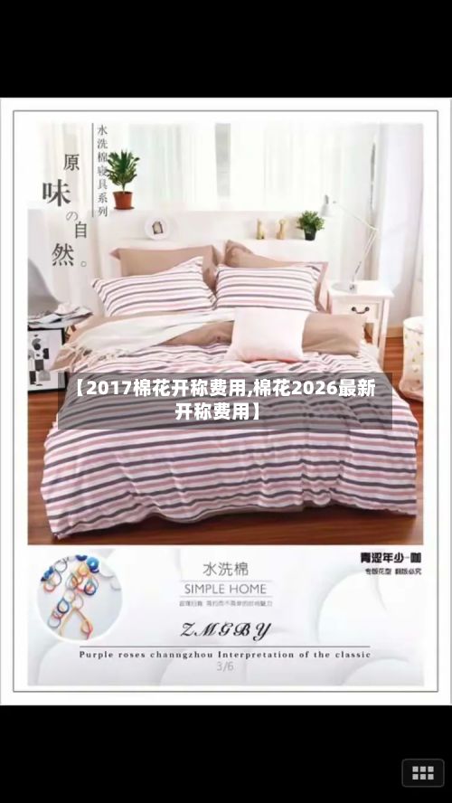 【2017棉花开称费用,棉花2026最新开称费用】-第2张图片