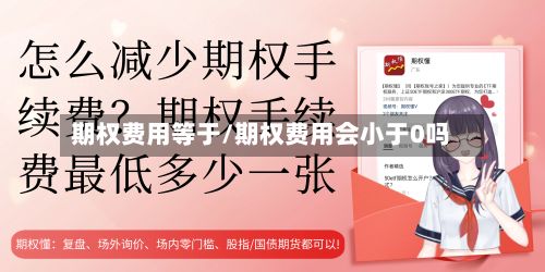 期权费用等于/期权费用会小于0吗-第2张图片