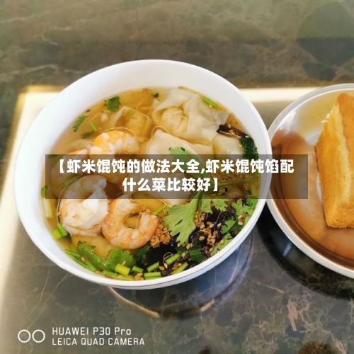 【虾米馄饨的做法大全,虾米馄饨馅配什么菜比较好】
