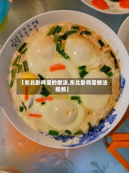 【东北卧鸡蛋的做法,东北卧鸡蛋做法视频】-第2张图片