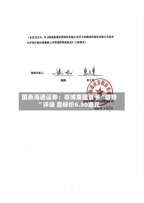 国泰海通证券：阜博集团首予“增持	”评级 目标价6.50港元-第2张图片