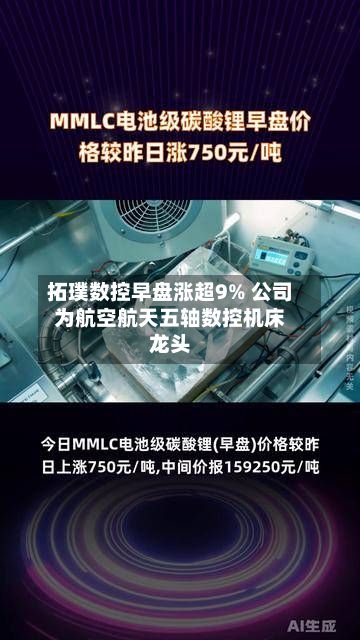 拓璞数控早盘涨超9% 公司为航空航天五轴数控机床龙头-第2张图片