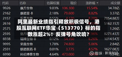 阿里最新业绩指引释放积极信号，港股互联网ETF华宝（513770）标的指数涨超2%！反弹号角吹响？-第2张图片