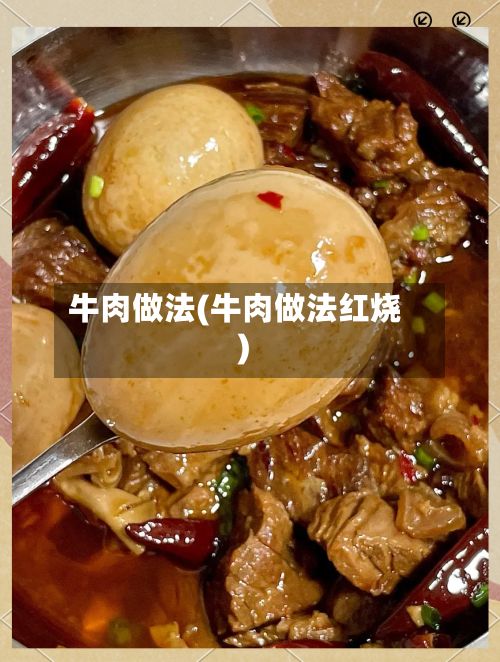 牛肉做法(牛肉做法红烧)-第2张图片