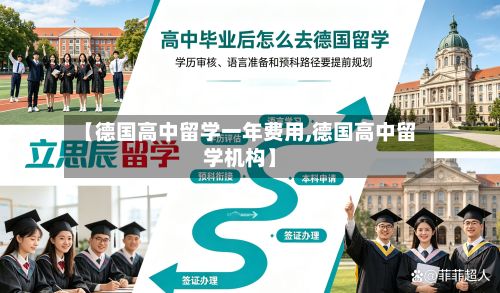 【德国高中留学一年费用,德国高中留学机构】-第2张图片