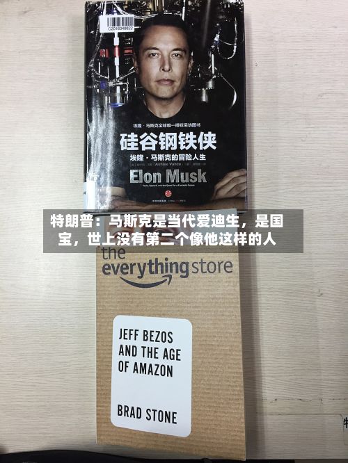 特朗普：马斯克是当代爱迪生	，是国宝，世上没有第二个像他这样的人-第2张图片
