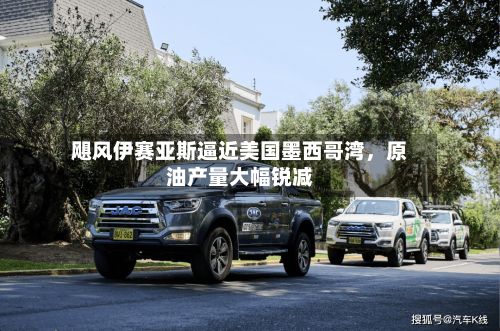飓风伊赛亚斯逼近美国墨西哥湾	，原油产量大幅锐减-第2张图片