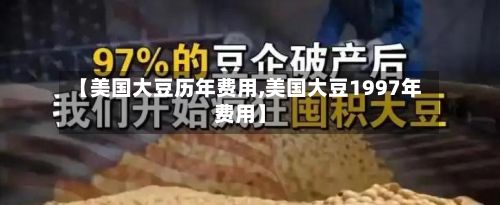 【美国大豆历年费用,美国大豆1997年费用】-第3张图片