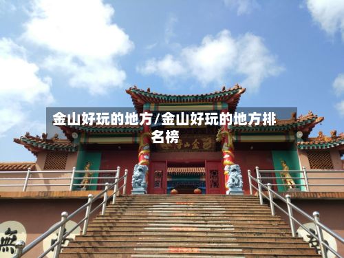 金山好玩的地方/金山好玩的地方排名榜-第3张图片