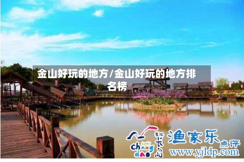 金山好玩的地方/金山好玩的地方排名榜-第2张图片