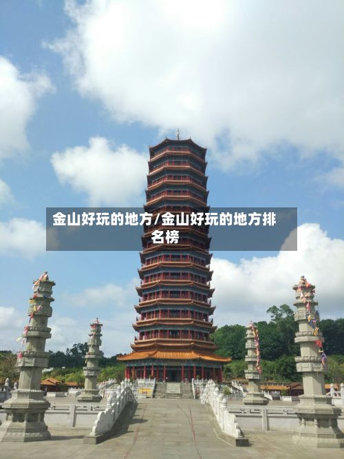 金山好玩的地方/金山好玩的地方排名榜