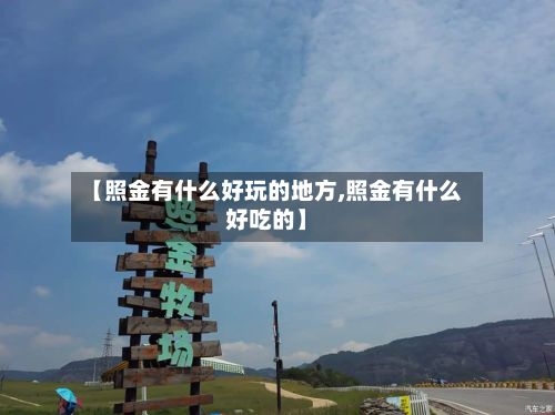 【照金有什么好玩的地方,照金有什么好吃的】