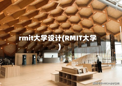 rmit大学设计(RMIT大学)-第2张图片