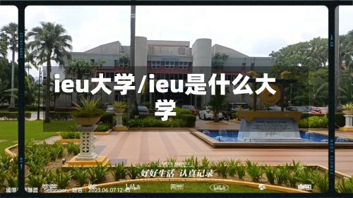 ieu大学/ieu是什么大学