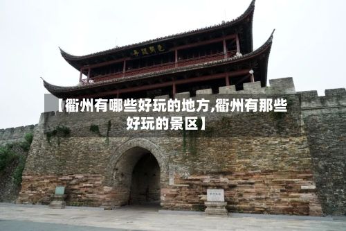 【衢州有哪些好玩的地方,衢州有那些好玩的景区】