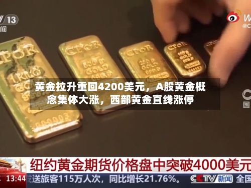 黄金拉升重回4200美元，A股黄金概念集体大涨，西部黄金直线涨停