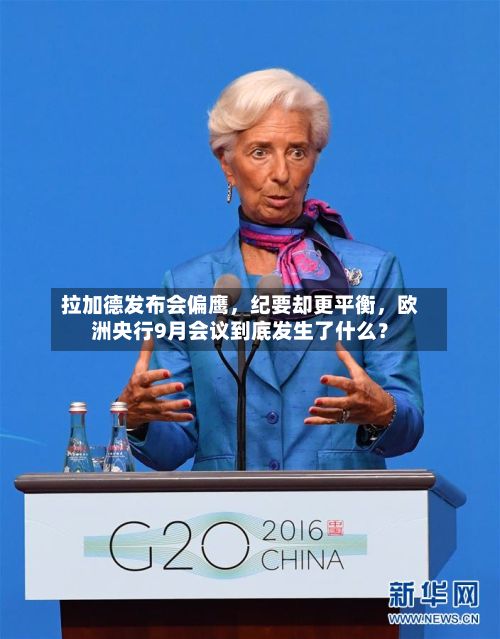 拉加德发布会偏鹰，纪要却更平衡	，欧洲央行9月会议到底发生了什么？-第2张图片
