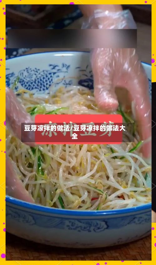 豆芽凉拌的做法/豆芽凉拌的做法大全