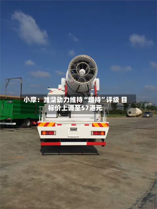 小摩：潍柴动力维持“增持”评级 目标价上调至57港元-第2张图片
