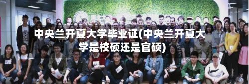 中央兰开夏大学毕业证(中央兰开夏大学是校硕还是官硕)