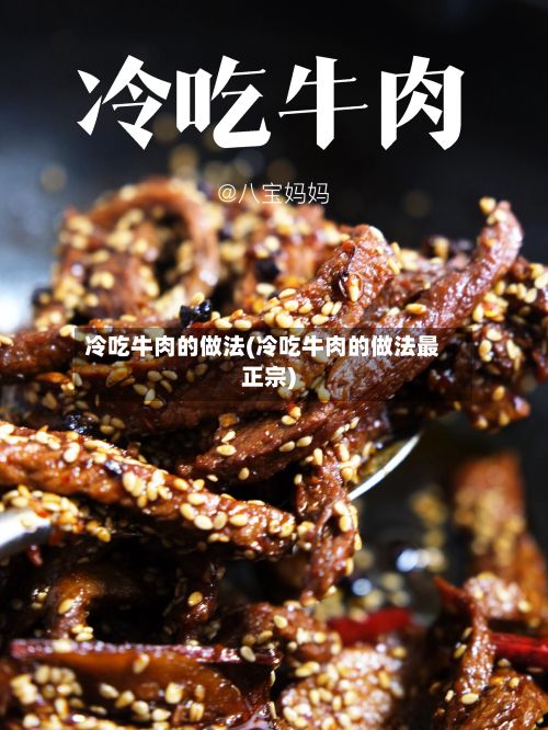 冷吃牛肉的做法(冷吃牛肉的做法最正宗)