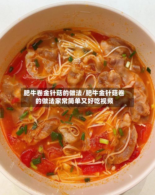 肥牛卷金针菇的做法/肥牛金针菇卷的做法家常简单又好吃视频