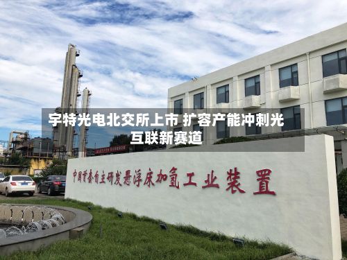 宇特光电北交所上市 扩容产能冲刺光互联新赛道-第1张图片