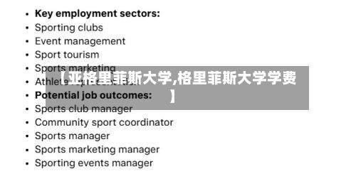 【亚格里菲斯大学,格里菲斯大学学费】