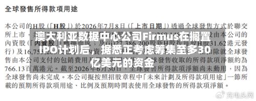 澳大利亚数据中心公司Firmus在搁置IPO计划后，据悉正考虑筹集至多30亿美元的资金-第2张图片