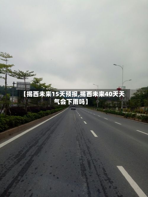 【揭西未来15天预报,揭西未来40天天气会下雨吗】-第2张图片