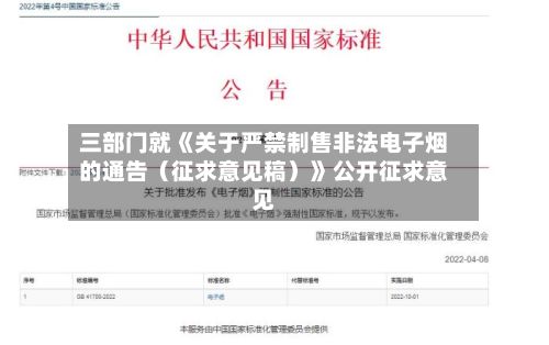 三部门就《关于严禁制售非法电子烟的通告（征求意见稿）》公开征求意见-第2张图片