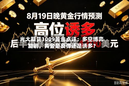 光大期货1009黄金点评：多空博弈加剧，黄金是反弹还是诱多？-第1张图片