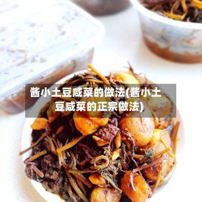 酱小土豆咸菜的做法(酱小土豆咸菜的正宗做法)-第2张图片
