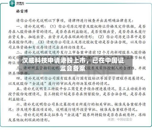 汉威科技申请港股上市，已在中国证监会备案-第3张图片
