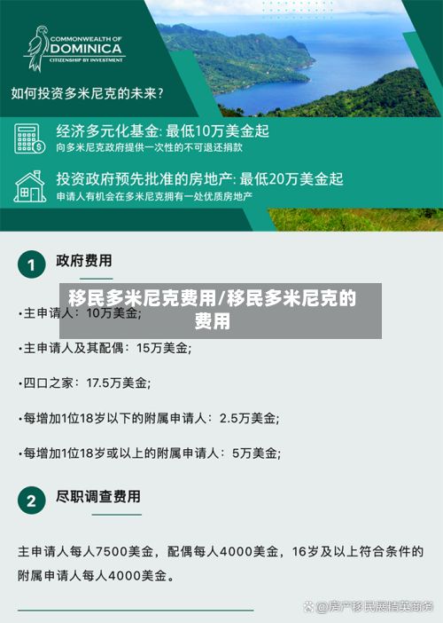 移民多米尼克费用/移民多米尼克的费用-第2张图片