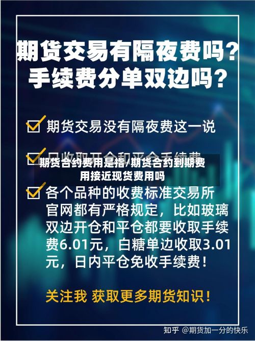期货合约费用是指/期货合约到期费用接近现货费用吗-第2张图片