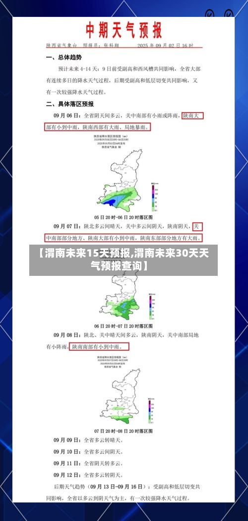 【渭南未来15天预报,渭南未来30天天气预报查询】-第2张图片