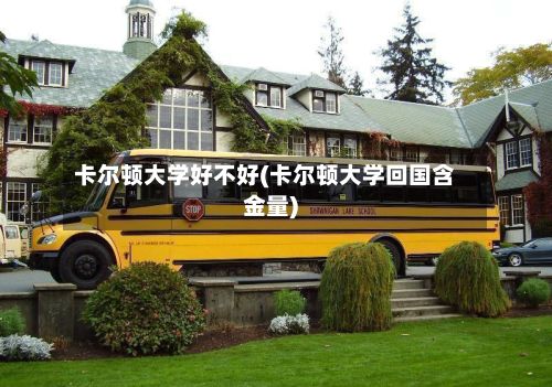 卡尔顿大学好不好(卡尔顿大学回国含金量)-第2张图片
