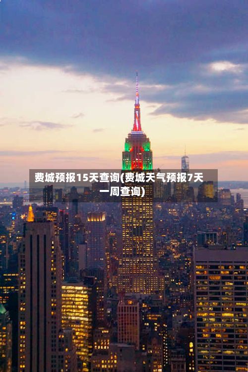 费城预报15天查询(费城天气预报7天一周查询)-第3张图片