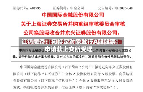 江钨装备：向特定对象发行A股股票申请获上交所受理-第3张图片