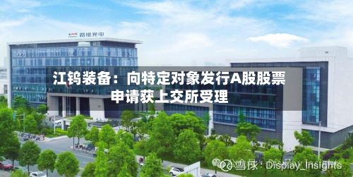 江钨装备：向特定对象发行A股股票申请获上交所受理