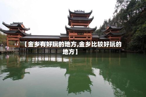 【金乡有好玩的地方,金乡比较好玩的地方】