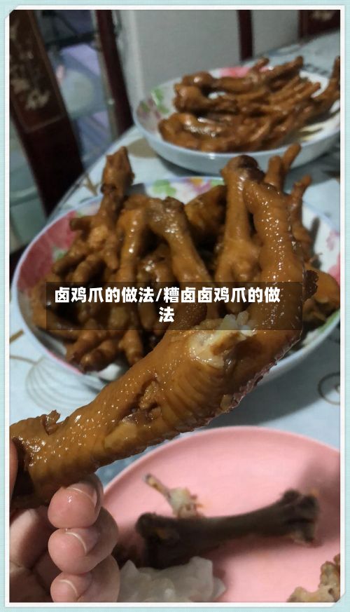卤鸡爪的做法/糟卤卤鸡爪的做法-第2张图片