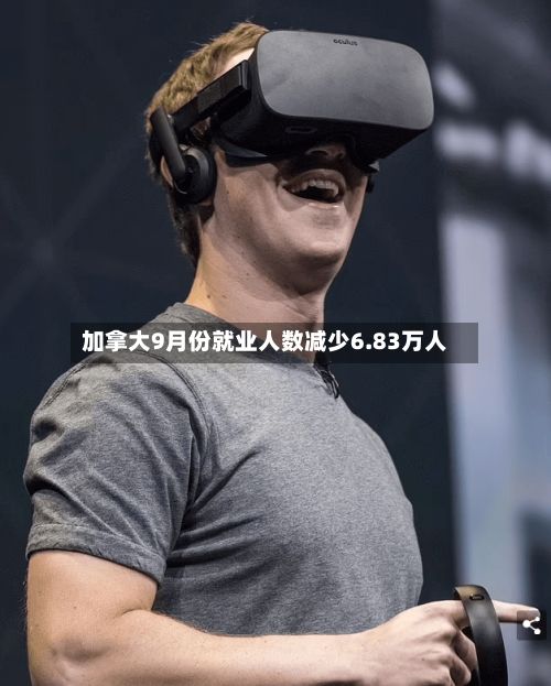 加拿大9月份就业人数减少6.83万人